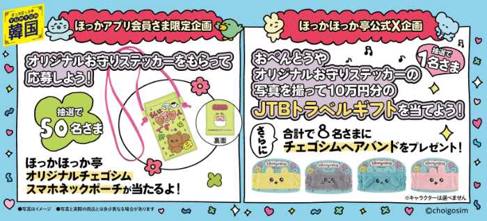 ほっかほっか亭のチェゴシムコラボ③