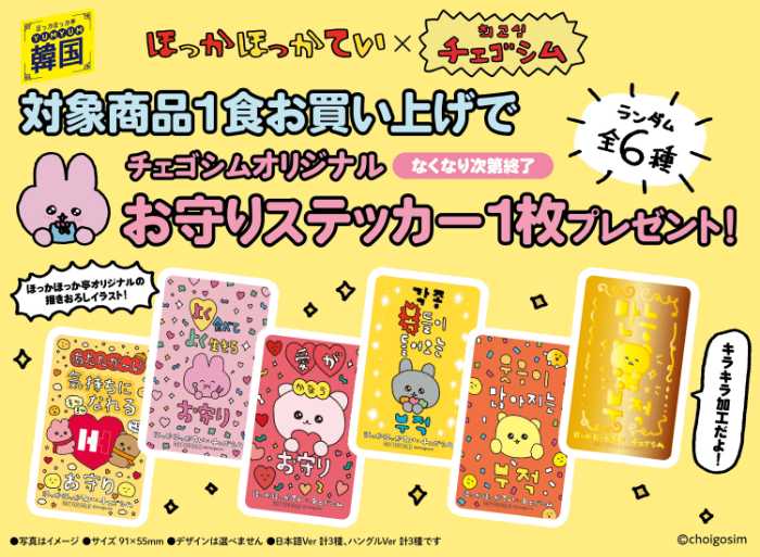 ほっかほっか亭のチェゴシムコラボ②