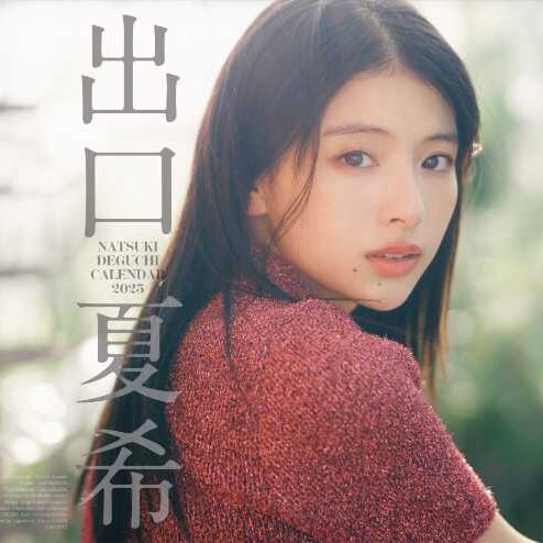 俳優・出口夏希のファーストカレンダーが好評発売中!特典付きも