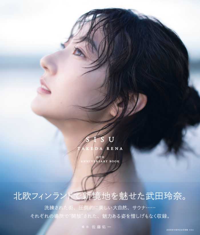 武田玲奈の10周年記念写真集｢SISU｣①