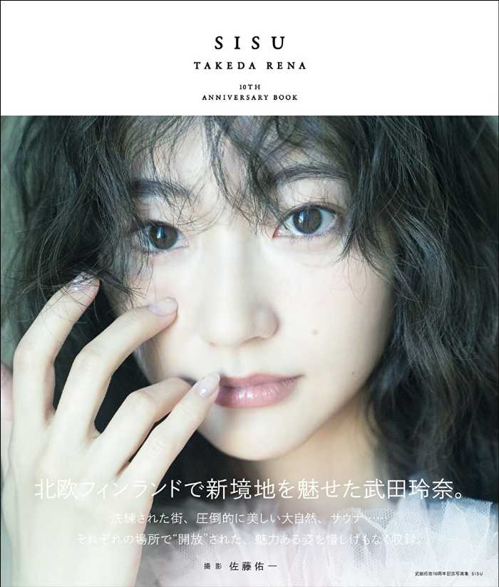 武田玲奈の10周年記念写真集｢SISU｣⑥