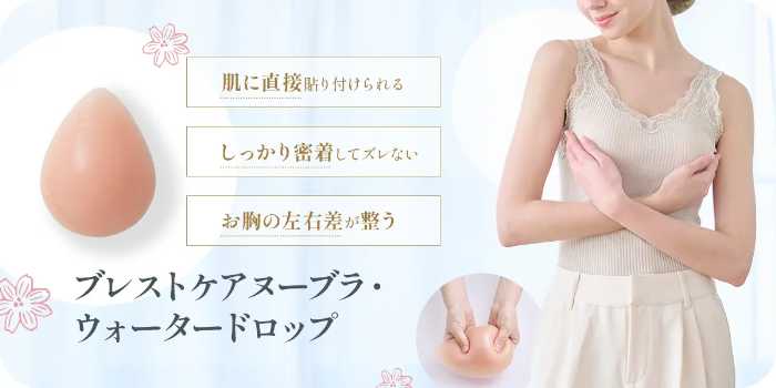 乳がん用ヌーブラのブレストケアヌーブラ①
