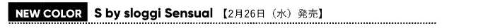 S by sloggiの新色⑤