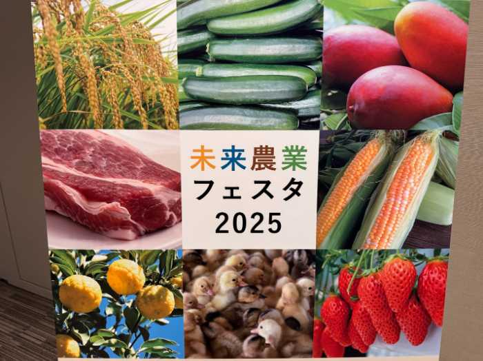 未来農業フェスタ2025のポスター