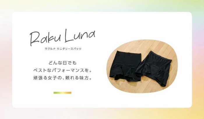 ラクルナのサニタリースパッツ①