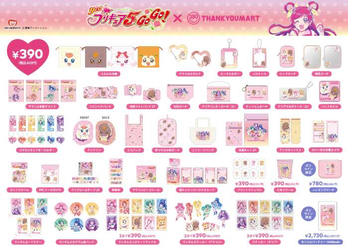 Yes!プリキュア5GoGo!のコラボアイテム④