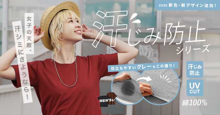 汗しみないシリーズの新作①