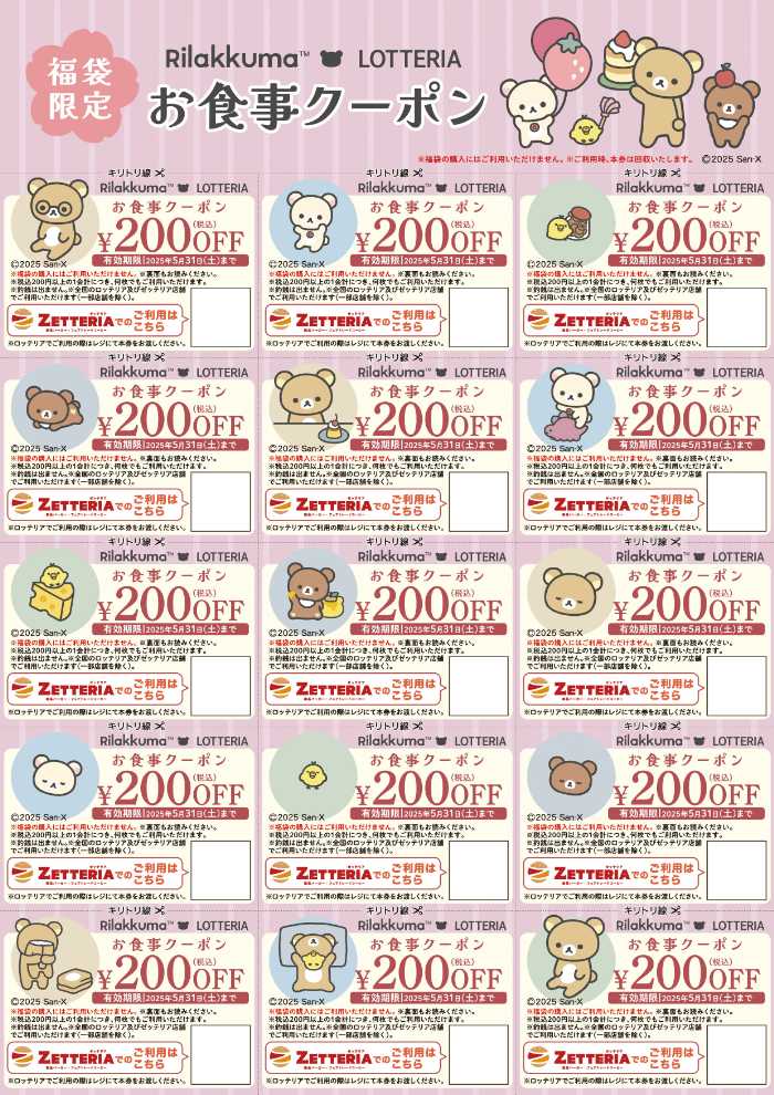 ロッテリアの数量限定福袋⑤