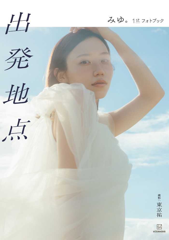 ｢ばんばんざい｣みゆ。の初フォトブック①