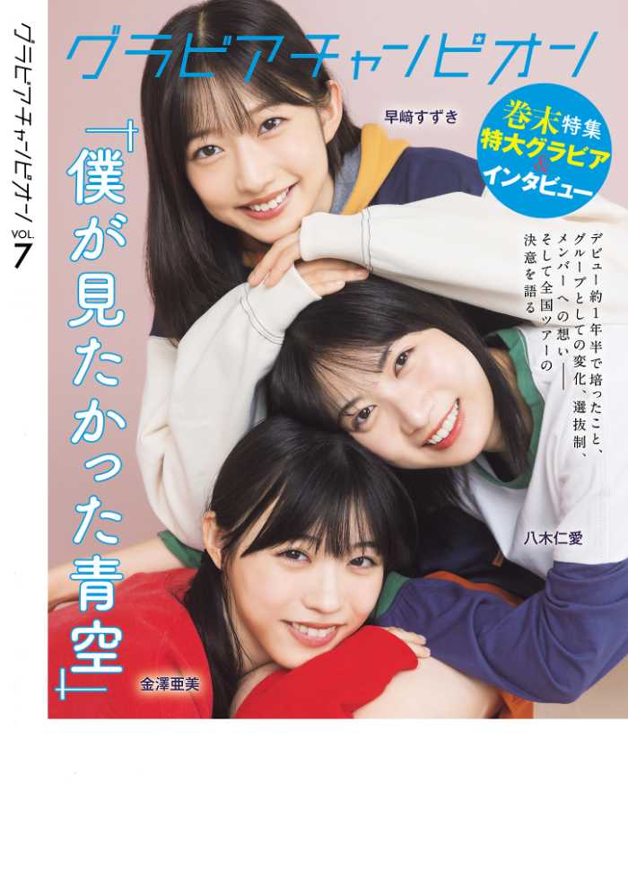 グラビアチャンピオンの最新号⑤