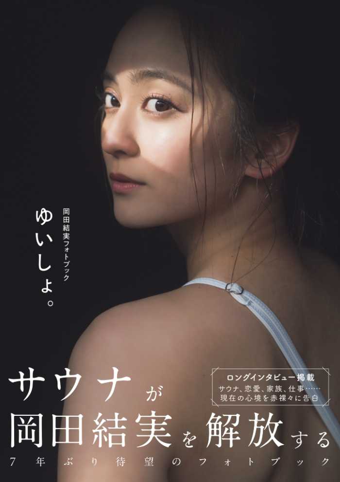 岡田結実の7年振りフォトブック③