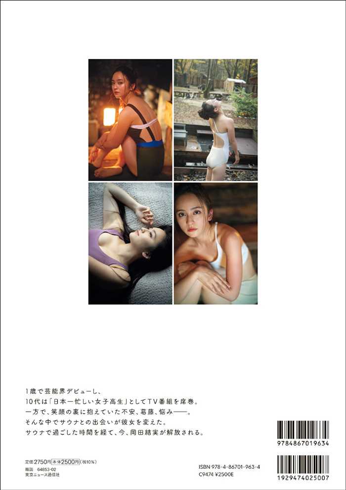 岡田結実の7年振りフォトブック②