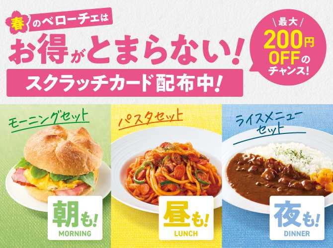 カフェ･ベローチェの春メニュー④