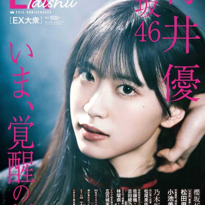 櫻坂46・村井優が｢EX大衆｣でソロ表紙を飾る♡力強い瞳が印象的なカット