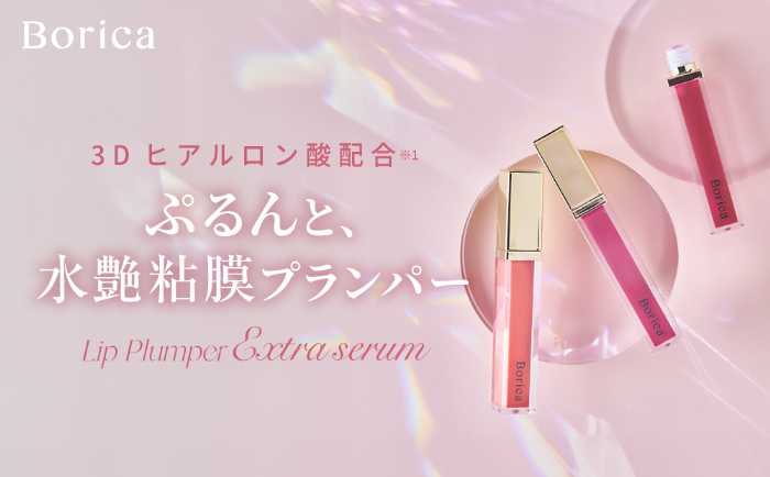 Boricaのロングセラー｢リッププランパーエクストラセラム｣①