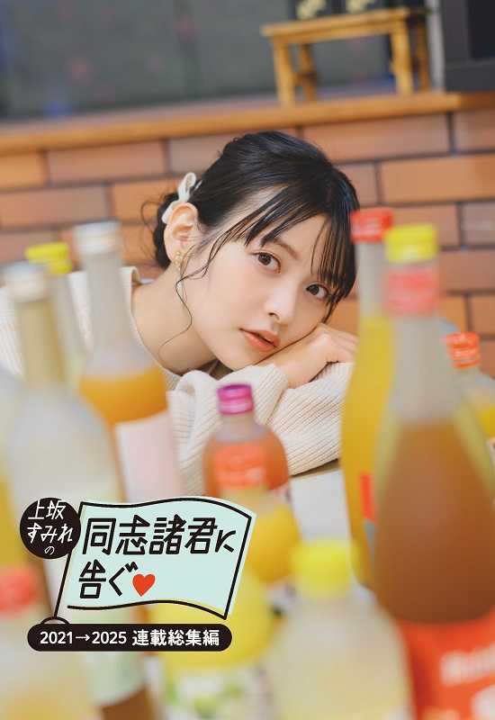 上坂すみれの5冊目のフォトブック⑥