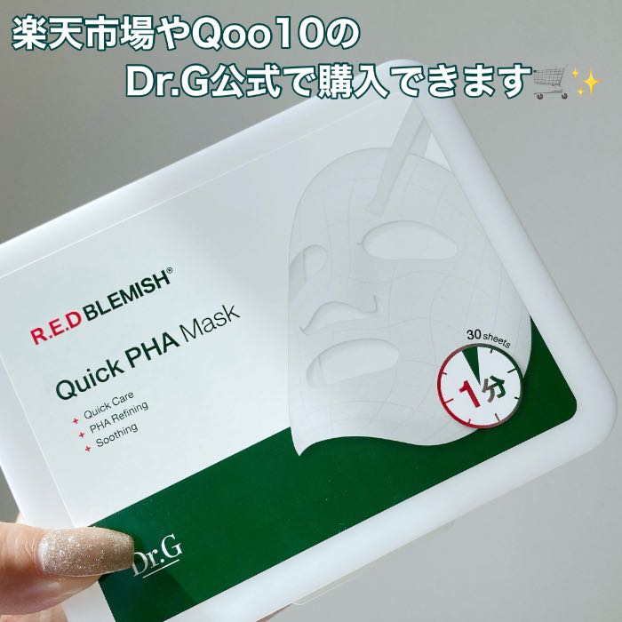 Dr.GのレッドブレミッシュクイックPHAシートマスク⑦