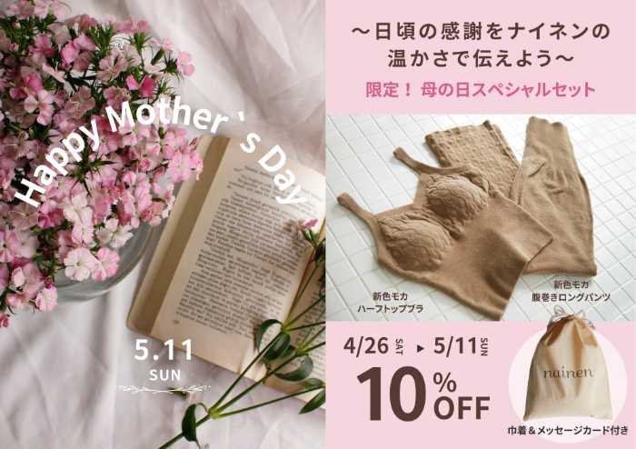 ナイネンの母の日ギフト①