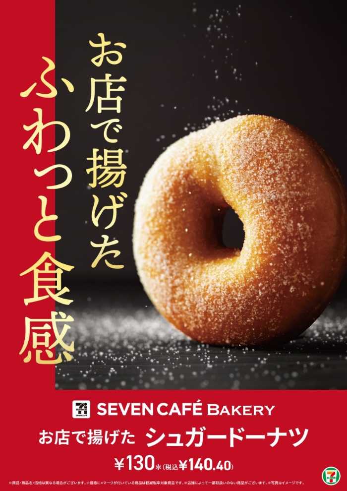 セブン-イレブンのお店で揚げたドーナツ①