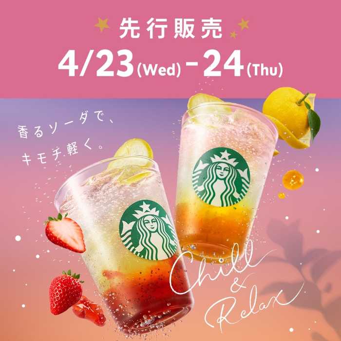 スターバックスのチラックス ソーダ④