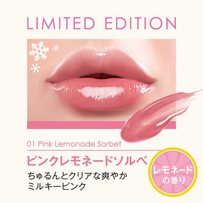 リップガーディアンの限定ティント③