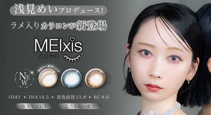 カラコンブランドのMEIxis①