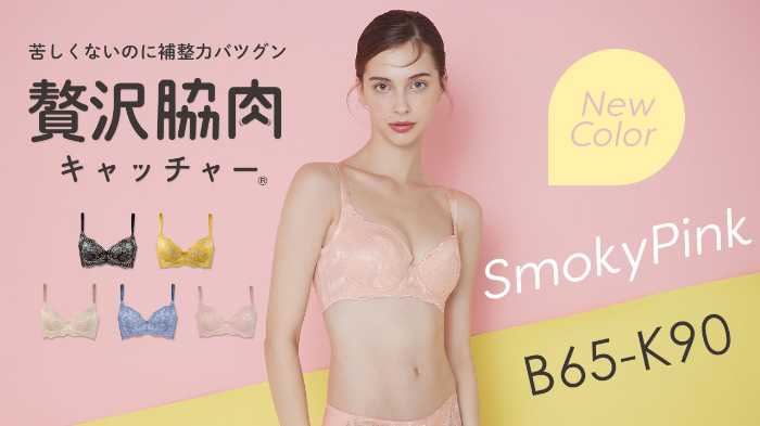 贅沢脇肉キャッチャー®︎の新色①