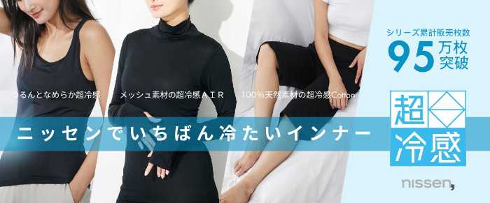 ニッセンの超冷感インナー①