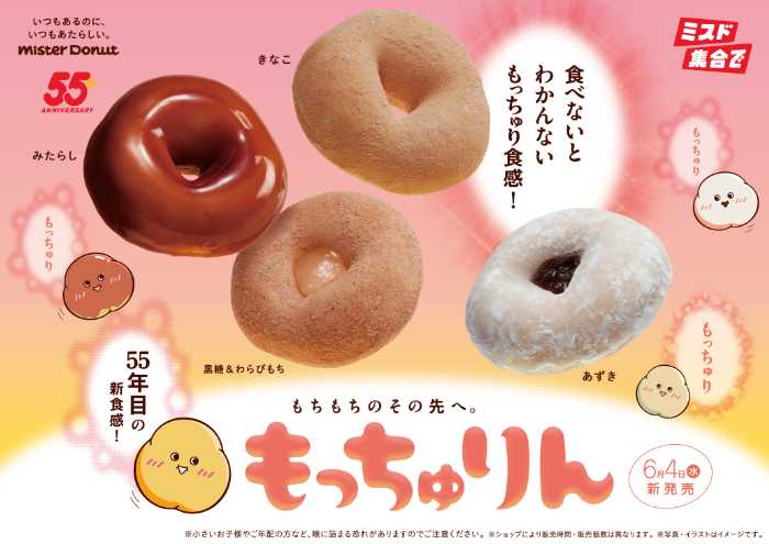 ミスタードーナツのもっちゅりん①