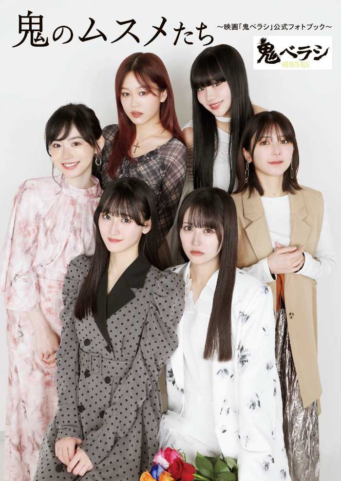 鬼ベラシの公式フォトブック①