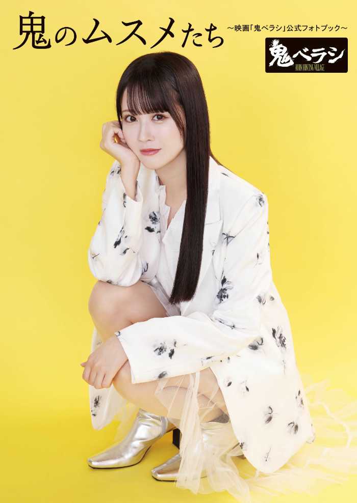 鬼ベラシの公式フォトブック④