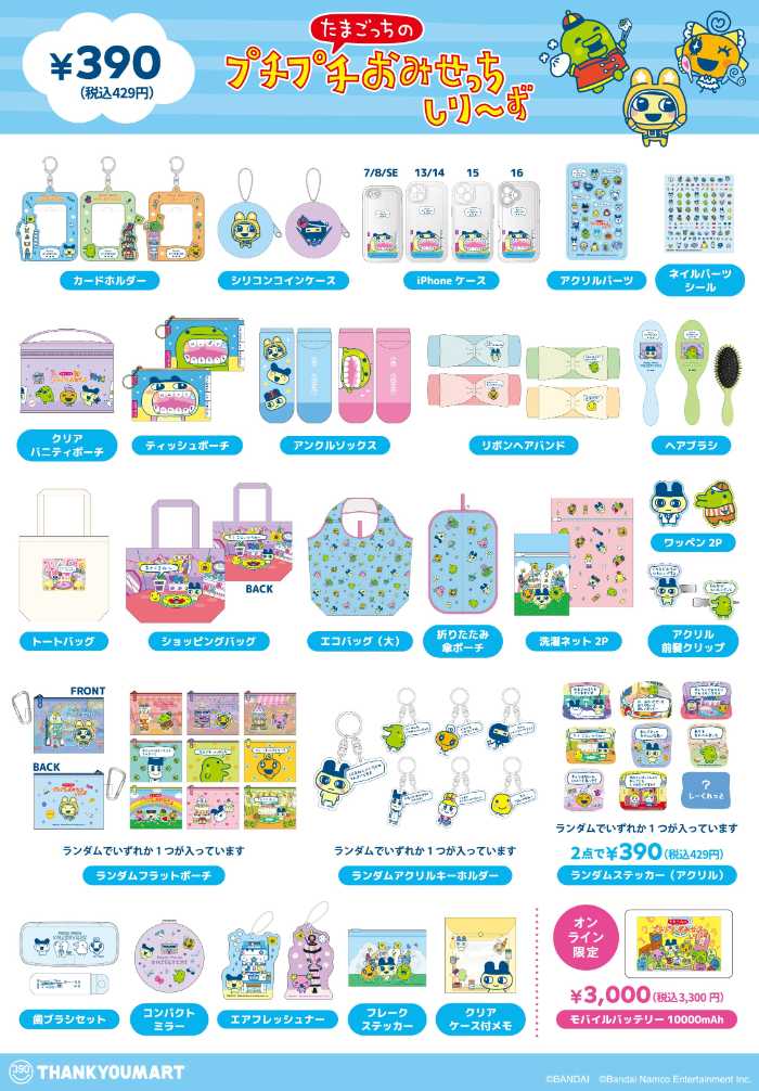 サンキューマートとたまごっちのプチプチおみせっちのコラボ③