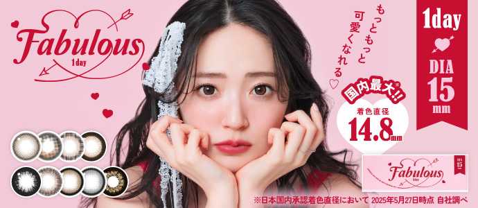 ファビュラスのリニューアル①