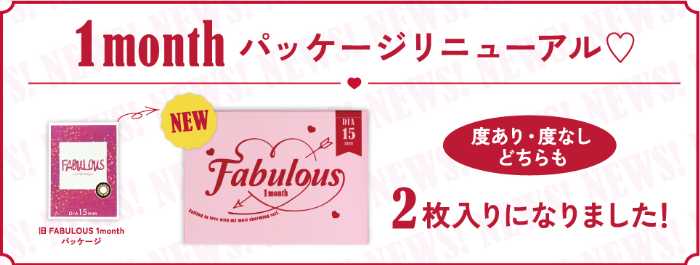 ファビュラスのリニューアル⑤
