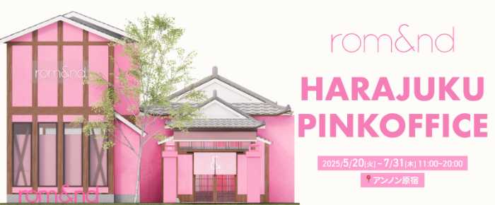 ロムアンドのピンクハウス