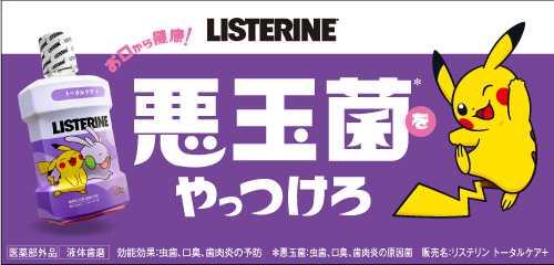 リステリンⓇのポケモン限定パッケージ⑥