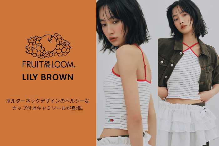 リリー ブラウンのコラボブラトップ①