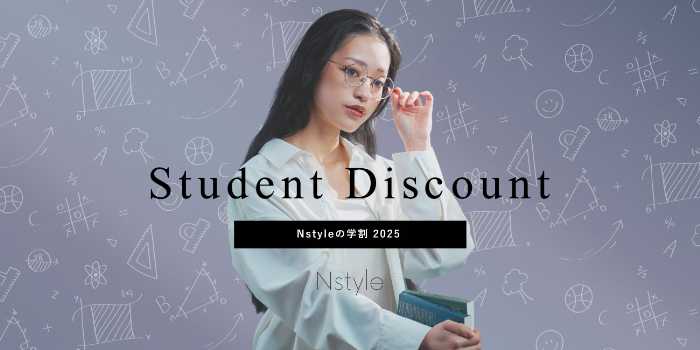 Nstyleの学割キャンペーン①