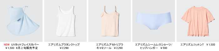 ユニクロのエアリズム①