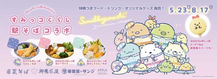 すみっコぐらしのコラボフェア①