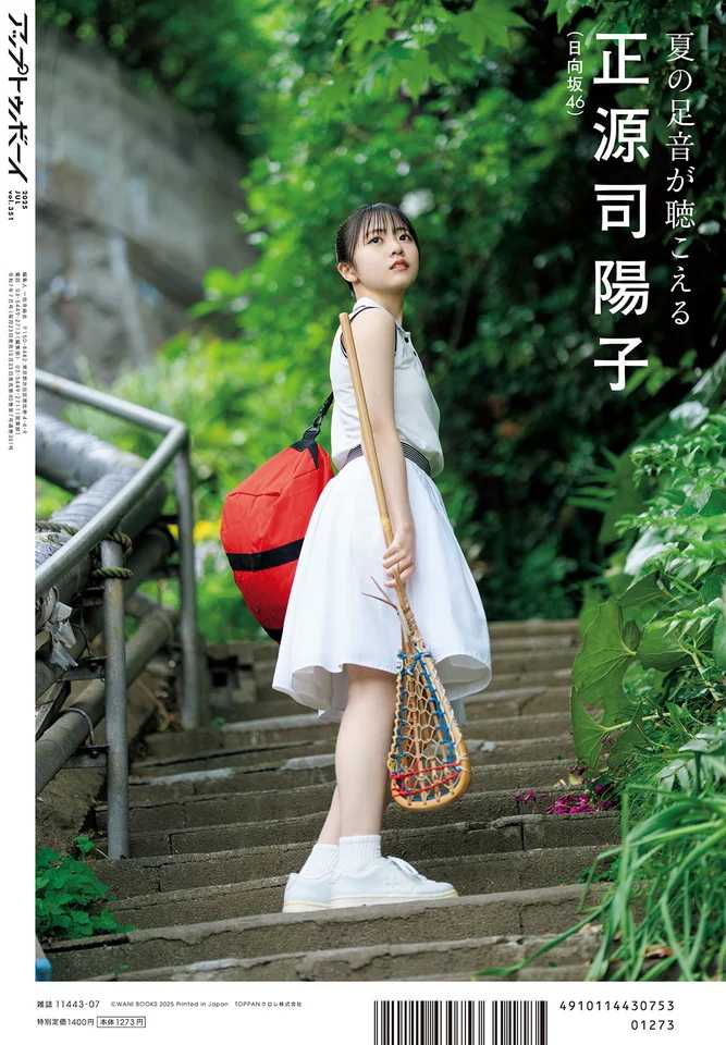 アップトゥボーイの正源司陽子②