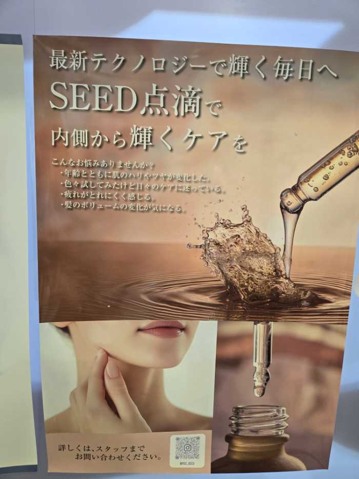 SEED点滴についてのポスター