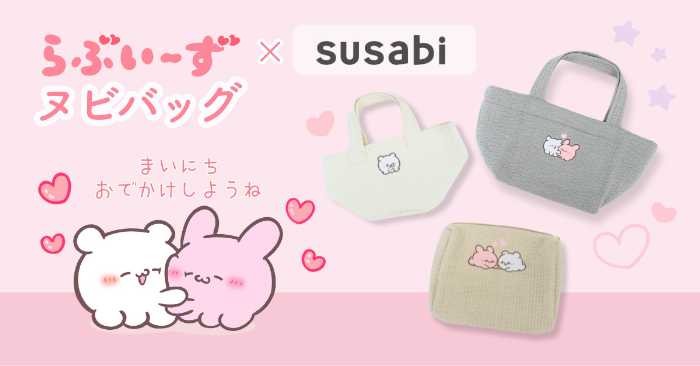 らぶいーずとsusabiのコラボ①