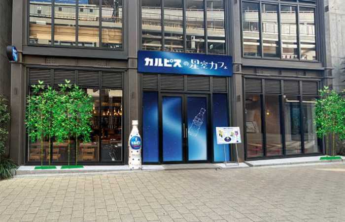 カルピスの星空カフェ1