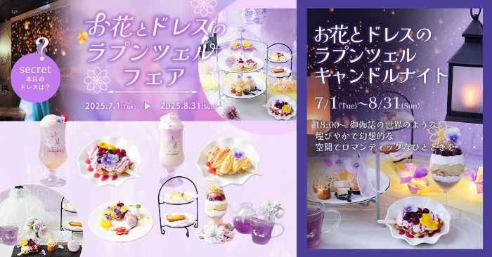 DRESSY CAFEのラプンツェルフェア
