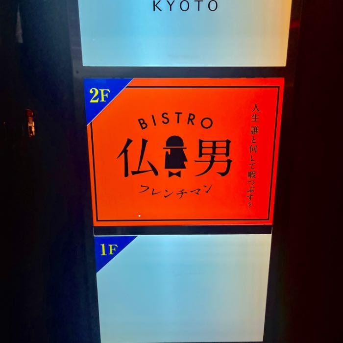 フレンチマンの外観2