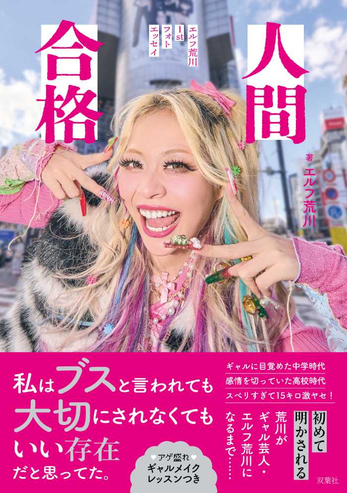 人間合格 エルフ荒川の1stフォトエッセイ1