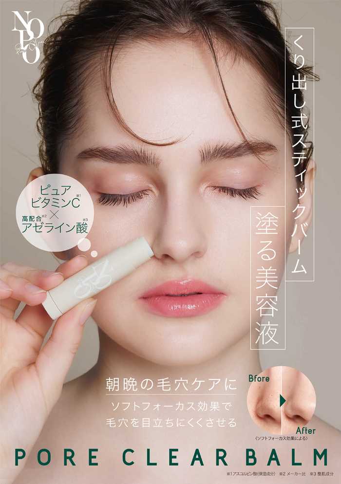 ｢NOPO.｣シリーズのスティックバーム①