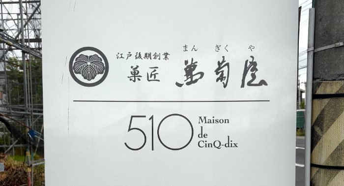 510Maison de CINQ-dixの画像１１