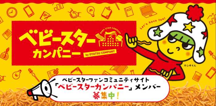 ベビースターのファンサイト①